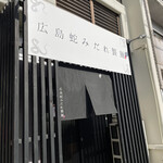 広島蛇みだれ製麺 - 