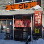 Iwahashi - お店の外観