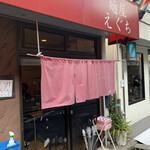 麺屋 えぐち - 
