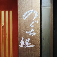 のぐち 継 - ◎京都で予約至難の「京天神野口」の姉妹店。
