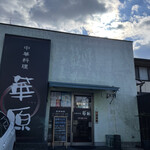 華原 - 