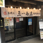 Sakana Tonya Uoichi Shouten - お店の入口