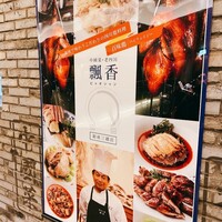 中国菜 老四川 飄香 銀座三越店 - 