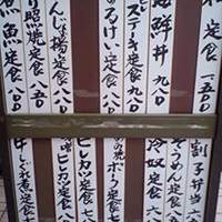 磯料理　まるけい - 定食メニュー（'09.6.某日)