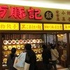 万豚記 エミフルMASAKI店