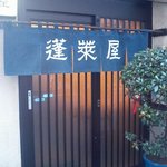 蓬莱屋 - 