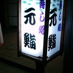 元鮨 - この看板を目印に