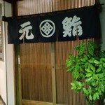 元鮨 - こじんまりとしたいい店