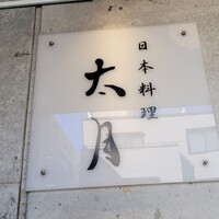 日本料理 太月 - 