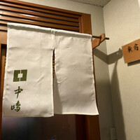 新宿割烹 中嶋 - 