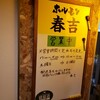 ホルモン春吉
