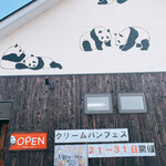 アガタベーカリー - いつもパンダが目印の外観