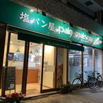 塩パン屋 パン・メゾン - 店舗入り口