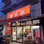 ラーメン 杉田家 - 杉田家