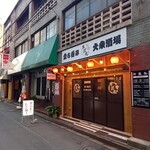 外道丸 - 桑名/立ち飲み | 食べログ