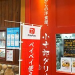 小十郎グリル昔ながらの洋食屋 - 