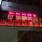 タッカンマリ大学 - ピンクのネオン看板が目印。