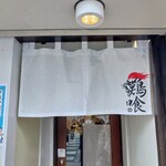 らーめん 鶏喰 - 暖簾