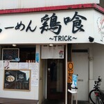 らーめん 鶏喰 - 外観 入り口