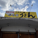 ふる里うどん  - 天空に聳える看板が目印(^_^)v