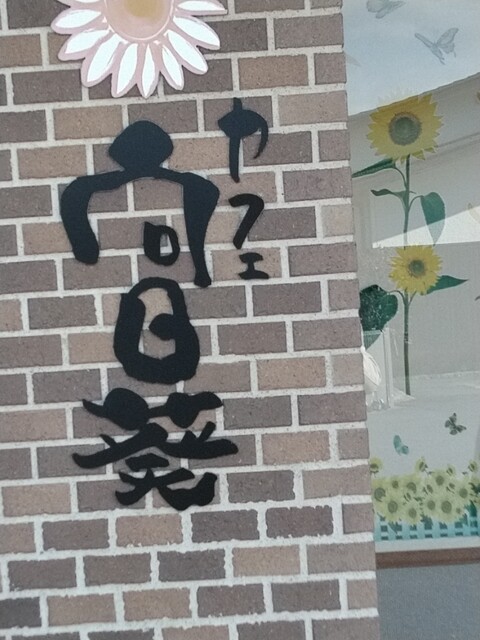 Cafe Himawari photo 3