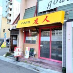 友人 - お店、外観。