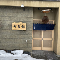 伊勢鮨 - 