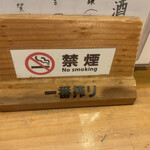 炭火串焼 鳥福 - 店内禁煙です！