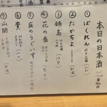 炭火串焼 鳥福 - 本日の日本酒はどれも魅力的な銘柄揃いでした。