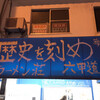 ラーメン荘 歴史を刻め 六甲道