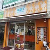 洋庖丁 池袋店