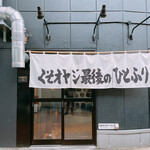 くそオヤジ最後のひとふり - 