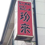 珍来 - 看板