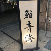 鮨 青海 品川店 - 