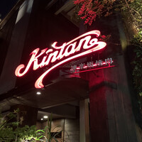 神楽坂焼肉 Kintan - 