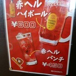 来んさいや - 赤ヘルハイボール