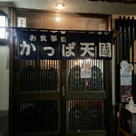 かっぱ天国 - 