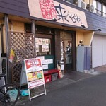 来んさいや - 外観