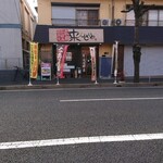 来んさいや - 外観