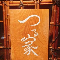 京都 つる家 - 看板