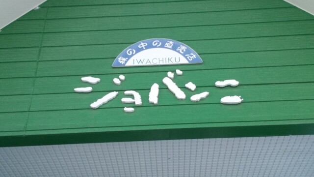 ジョバンニ（いわちく森の中の直売店） - 石鳥谷（焼肉）の写真