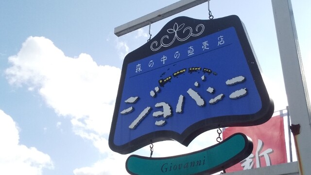 ジョバンニ（いわちく森の中の直売店） - 石鳥谷（焼肉）の写真