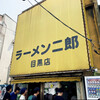 ラーメン二郎 目黒店