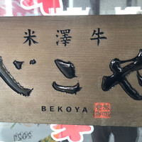 米澤牛DINING べこや - 