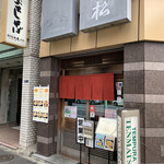 てんぷら天松 日本橋店 - 