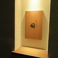 ひがしやま 司 - 2階の表札