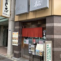 てんぷら天松 日本橋店 -  てんぷら天松 日本橋店 -