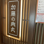 加藤の肉丸 小川のうに丸 - 