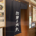 加藤の肉丸 小川のうに丸 - 