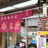 春木屋 荻窪本店